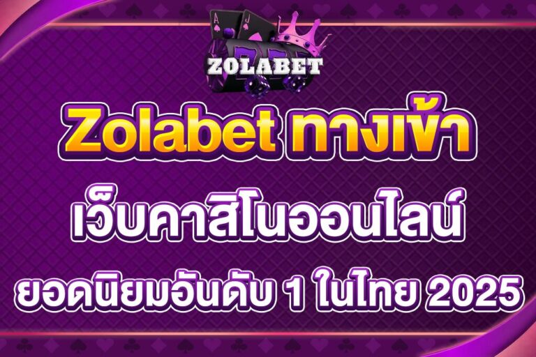 Zolabet-ทางเข้า