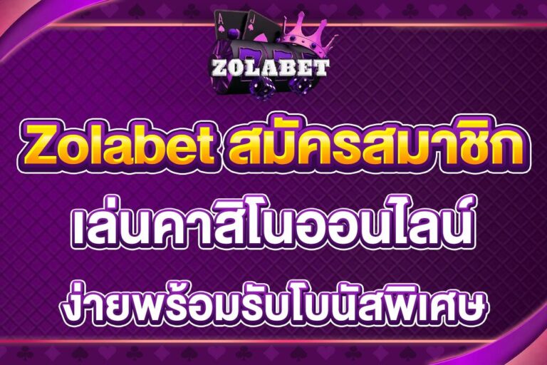 Zolabet-สมัครสมาชิก