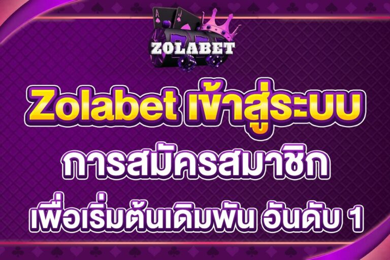 Zolabet-เข้าสู่ระบบ