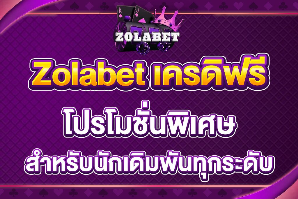 Zolabet-เครดิฟรี